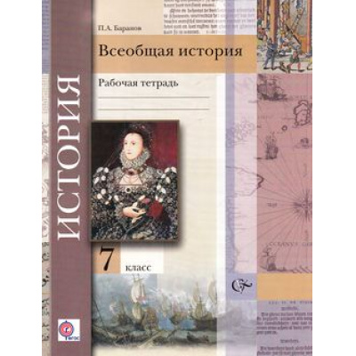 Большое фото товара - РабТетрадь 7кл ФГОС (АлгоритмУспеха) Баранов П.А. Всеобщая история (к учеб. Носкова В.В.) (УМК под ред. Мясникова В.С.) (2-е изд. дораб. и доп.), (Вентана-Граф, 2017), Обл, c.112, 13-562233. Вариант №1