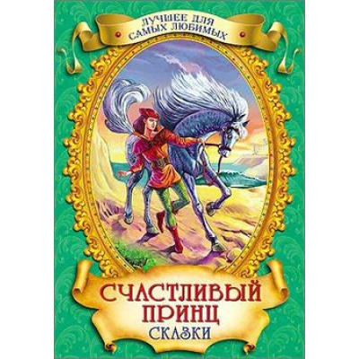 Большое фото товара - ЛучшееДляСамыхЛюбимых Счастливый принц. Сказки, (Проф-Пресс, 2017), 7Бц, c.128, 13-562549. Вариант №1
