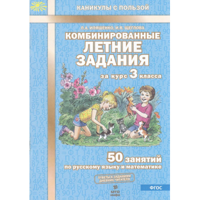 Большое фото товара - КаникулыСПользойФГОС Иляшенко Л.А.,Щеглова И.В. Комбинированные летние задания за курс 3кл. 50 занятий по русскому языку и математике (ответы к заданиям, дневник читателя), (МТО ИНФО, 2026), Обл, c.56, 13-563723. Вариант №1