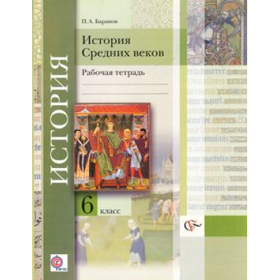 Большое фото товара - РабТетрадь 6кл ФГОС (АлгоритмУспеха) Баранов П.А. История Средних веков (к учеб. Баранова) (2-е изд. исправ. и дополн.) (см 708959), (Вентана-Граф, 2015), Обл, c.128, 13-563800. Вариант №1