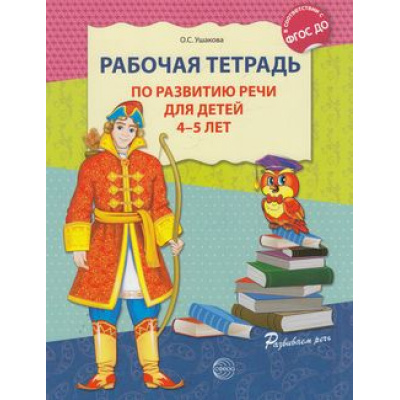 Большое фото товара - РазвитиеРечи Ушакова О.С. Рабочая тетрадь по развитию речи (от 4 до 5 лет) ФГОС ДО (см код 1006650), (Сфера, 2024), Обл, c.32, 13-563842. Вариант №1