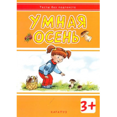 Большое фото товара - ТестыБезПодтекста Мальцева Умная осень (+налейки) (от 3 лет), (Карапуз, 2014), Обл, c.18, 13-563850. Вариант №1