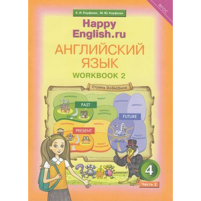 Большое фото товара - РабТетрадь 4кл ФГОС Кауфман К.И.,Кауфман М.Ю. "Happy english.RU" (Ч.2/2) (к учеб. Кауфман К.И.), (Титул, 2020), Обл, c.64, 13-564009. Вариант №1