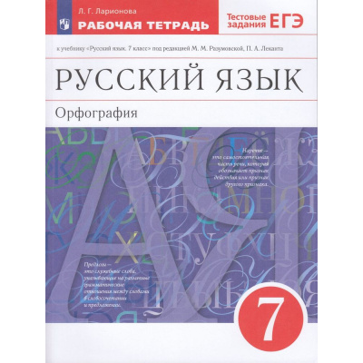 Большое фото товара - РабТетрадь 7кл ФГОС Ларионова Л.Г. Русский язык. Орфография (к учеб. под ред. Разумовской М.М.,Леканта П.А.) (+тестовые задания ЕГЭ) (12-е изд, стереотип.), (Просвещение, 2024), Обл, c.120, 13-565916. Вариант №1