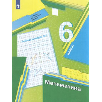 Большое фото товара - РабТетрадь 6кл ФГОС Мерзляк А.Г.,Полонский В.Б.,Якир М.С. Математика (Ч.3/3) (к учеб. Мерзляк А.Г., Полонского В.Б., Якир М.С.) (5-е изд.,стереотип.), (Просвещение, 2022), Обл, c.80, 13-566175. Вариант №1