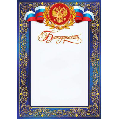 Большое фото товара - 919008 Благодарность (А4, вертикальный, герб, флаг) (для принтера), (МирОткр), 13-566964. Вариант №1