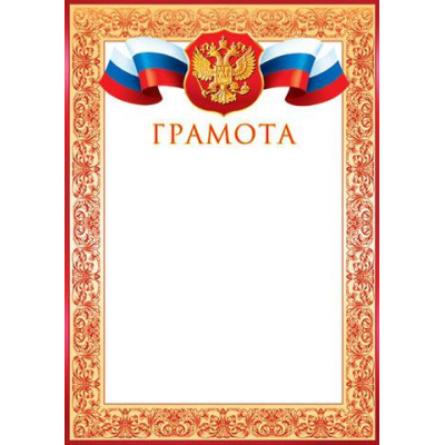 Большое фото товара - 919015 Грамота (А4, вертикальный, герб, триколор) (для принтера), (МирОткр), 13-566970. Вариант №1
