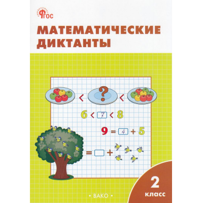 Большое фото товара - РабТетрадь 2кл ФГОС Математические диктанты (к учеб. Моро М.И.) (сост. Алимпиева М.Н.,Векшина Т.В.) (8-е изд, перераб.), (ВАКО, 2024), Обл, c.48, 13-567135. Вариант №1