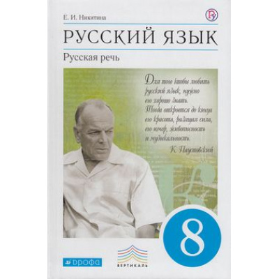 Большое фото товара - У 8кл ФГОС (Вертикаль) Никитина Е.И. Русский язык Русская речь (УМК Бабайцевой В.В.) (6-е изд.) (см. 829047), (Дрофа, РоссУчебник, 2019), Обл, c.240, 13-567283. Вариант №1