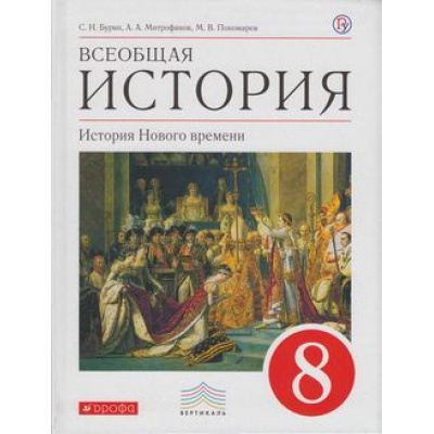 Большое фото товара - У 8кл ФГОС (Вертикаль) Бурин С.Н.,Митрофанов А.А.,Пономарев М.В. Всеобщая история. История Нового времени (6-е изд.), (Дрофа, РоссУчебник, 2019), Инт, c.272, 13-568548. Вариант №1