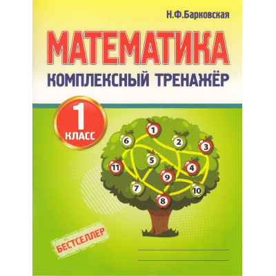 Большое фото товара - Барковская Н.Ф. Комплексный тренажер. Математика 1кл, (Кузьма,Принтбук, 2027), Обл, c.96, 13-568648. Вариант №1