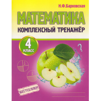 Большое фото товара - Барковская Н.Ф. Комплексный тренажер. Математика 4кл, (Кузьма,Принтбук, 2027), Обл, c.96, 13-568651. Вариант №1