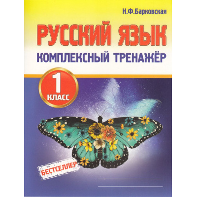 Большое фото товара - Барковская Н.Ф. Комплексный тренажер. Русский язык 1кл, (Кузьма,Принтбук, 2026), Обл, c.96, 13-568652. Вариант №1