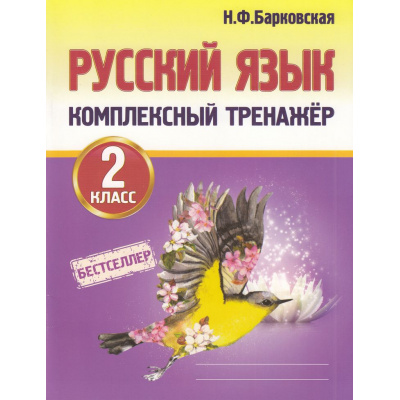 Большое фото товара - Барковская Н.Ф. Комплексный тренажер. Русский язык 2кл, (Кузьма,Принтбук, 2025), Обл, c.112, 13-568653. Вариант №1