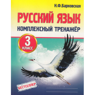 Большое фото товара - Барковская Н.Ф. Комплексный тренажер. Русский язык 3кл, (Кузьма,Принтбук, 2027), Обл, c.96, 13-568654. Вариант №1