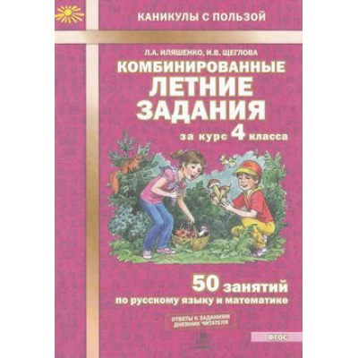 Большое фото товара - КаникулыСПользойФГОС Иляшенко Л.А.,Щеглова И.В. Комбинированные летние задания за курс 4кл. 50 занятий по русскому языку и математике (ответы к заданиям, дневник читателя) (2-е изд.), (МТО ИНФО, 2025), Обл, c.56, 13-569070. Вариант №1