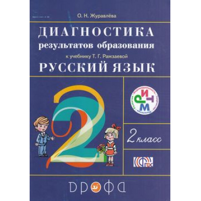 Большое фото товара - ФГОС (РИТМ) Журавлева О.Н. Русский язык 2кл. Диагностика результатов образования (к учеб. Рамзаевой Т.Г.) (2-е изд., стереотип.), (Дрофа, 2017), Обл, c.80, 13-569493. Вариант №1