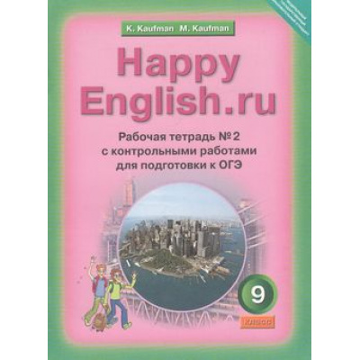 Большое фото товара - РабТетрадь 9кл ФГОС Кауфман К.И.,Кауфман М.Ю. "Happy english.RU" №2 с контрольными работами для подготовки к ОГЭ (к учеб. Кауфман К.И.) (НЕ БУДЕТ), (Титул, 2015), Обл, c.96, 13-569741. Вариант №1