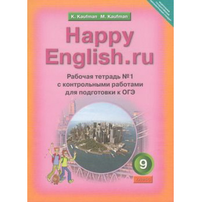 Большое фото товара - РабТетрадь 9кл ФГОС Кауфман К.И.,Кауфман М.Ю. "Happy english.RU" №1 с контрольными работами для подготовки к ОГЭ (к учеб. Кауфман К.И.) (НЕ БУДЕТ), (Титул, 2019), Обл, c.96, 13-570655. Вариант №1
