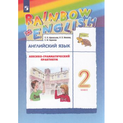 Большое фото товара - ФГОС (RainbowEnglish) Афанасьева О.В.,Михеева И.В.,Баранова К.М. Английский язык 2кл. Лексико-грамматический практикум (к учеб. Афанасьевой О.В.,Михеевой И.В.) (9-е изд, стереотип), (Просвещение, 2021), Обл, c.128, 13-570762. Вариант №1