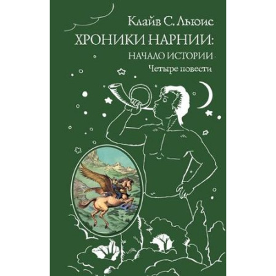 Большое фото товара - ВсемирнаяКлассикаПриключений Льюис К.С. Хроники Нарнии. Начало истории. Четыре повести, (Эксмо, 2025), 7Б, c.592, 13-571232. Вариант №1