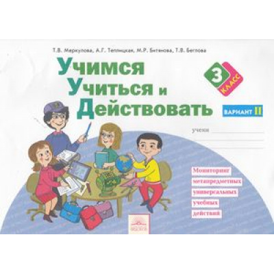 Большое фото товара - РабТетрадь 3кл ФГОС Меркулова Т.В.,Теплицкая А.Г.,Битянова М.Р. Учимся учиться и действовать (вариант 2) Мониторинг метапредметных универсальных учебных действий, (КорпорацияФедоров, 2019), Обл, c.40, 13-572998. Вариант №1