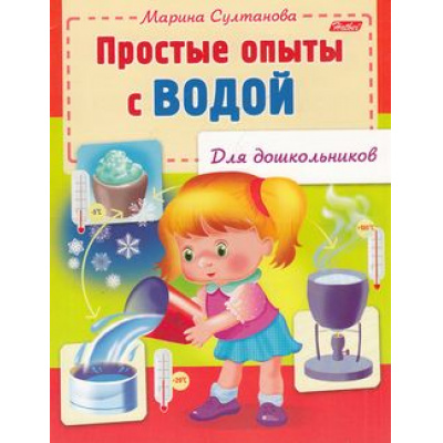 Большое фото товара - КнижкаДляДошкольников Султанова М.Н. Простые опыты с водой (А5) 1572, (Хатбер-пресс, 2023), Обл, c.16, 13-573380. Вариант №1