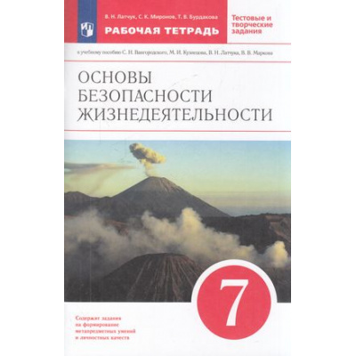 Большое фото товара - РабТетрадь 7кл ФГОС Латчук В.Н.,Миронов С.К.,Бурдакова Т.В. ОБЖ (к учеб. Вангородского С.Н.,Кузнецова М.И.,Латчука В.Н.) (+тестовые и творческие задания), (Просвещение, 2022), Обл, c.112, 13-573450. Вариант №1