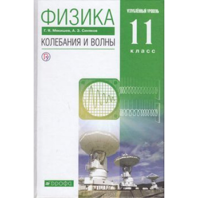 Большое фото товара - У 11кл ФГОС Мякишев Г.Я.,Синяков А.З. Физика. Колебания и волны (углубленный уровень) (7-е изд.) (см. 796715), (Дрофа, РоссУчебник, 2019), 7Бц, c.288, 13-574026. Вариант №1
