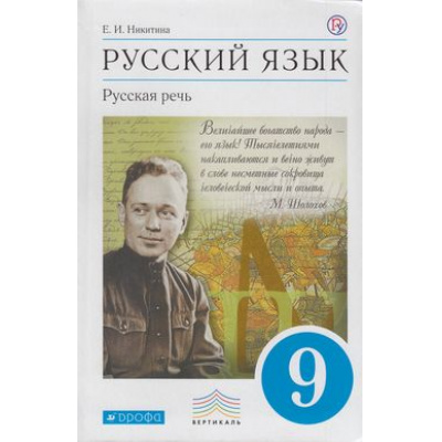 Большое фото товара - У 9кл ФГОС (Вертикаль) Никитина Е.И. Русский язык. Русская речь (5-е изд.) (НЕ БУДЕТ) (см. код829051), (Дрофа, РоссУчебник, 2019), Обл, c.272, 13-574029. Вариант №1