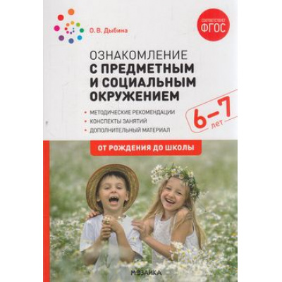 Большое фото товара - ОтРожденияДоШколыФГОС Дыбина О.В. Ознакомление с предметным и социальным окружением. Конспекты занятий с детьми (от 6 до 7 лет), (Мозаика-Синтез, 2023), Обл, c.72, 13-574447. Вариант №1