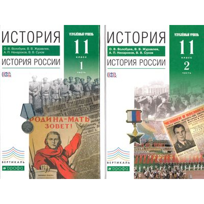 Большое фото товара - У 11кл ФГОС (Вертикаль) Волобуев О.В,Журавлев В.В.,Ненароков А.П. История России (комплект в 2-х ч. Ч.2 ст.10) (углубленный уровень), (Дрофа, 2014), 7Бц, c.800, 13-574537. Вариант №1