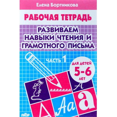 Большое фото товара - РабочаяТетрадь Бортникова Е.Ф. Развиваем навыки чтения и грамотного письма Ч.1 (от 5 до 6 лет), (Литур-К, 2023), Обл, c.32, 13-576055. Вариант №1