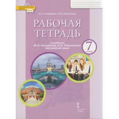 Большое фото товара - РабТетрадь 7кл ФГОС (ИнновацШкола) Комарова Ю.А.,Ларионова И.В Английский язык (к учеб. Комаровой Ю.А.,Ларионовой И.В.) (диск на сайте издательства) (12-е изд), (Русское слово, 2024), Обл, c.136, 13-576324. Вариант №1