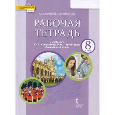 Большое фото товара - РабТетрадь 8кл ФГОС (ИнновацШкола) Комарова Ю.А.,Ларионова И.В Английский язык (к учеб. Комаровой Ю.А.,Ларионовой И.В.) (диск на сайте издательства) (13-е изд), (Русское слово, 2025), Обл, c.136, 13-576354. Вариант №1