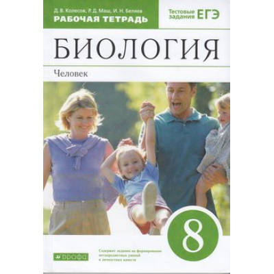 Большое фото товара - РабТетрадь 8кл ФГОС Колесов Д.В.,Маш Р.Д.,Беляев И.Н. Биология. Человек (к учеб. пособ. Колесова Д.В.) (+ тестовые задания ЕГЭ) (9-е изд,, пересмотр.) (ст.32/ст.20), (Дрофа,Просвещение, 2021), Обл, c.160, 13-577147. Вариант №1
