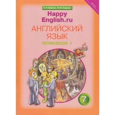Большое фото товара - РабТетрадь 7кл ФГОС Кауфман К.И.,Кауфман М.Ю. "Happy english.RU" (Ч.1/2) (к учеб. Кауфман К.И.) (+ раздаточный материал), (Титул, 2021), Обл, c.80, 13-577263. Вариант №1