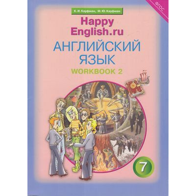 Большое фото товара - РабТетрадь 7кл ФГОС Кауфман К.И.,Кауфман М.Ю. "Happy english.RU" (Ч.2/2) (к учеб. Кауфман К.И.) (+раздаточный материал), (Титул, 2017), Обл, c.80, 13-577264. Вариант №1