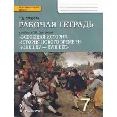 Большое фото товара - РабТетрадь 7кл ФГОС (ИнновацШкола) Стецюра Т.Д. Всеобщая история. История нового времени. Конец XV-XVIIIв (к учеб. Дмитриевой О.В.) (4-е изд.), (Русское слово, 2017), Обл, c.112, 13-578187. Вариант №1