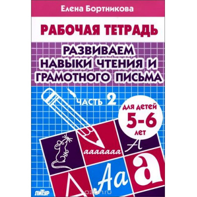 Большое фото товара - РабочаяТетрадь Бортникова Е.Ф. Развиваем навыки чтения и грамотного письма Ч.2 (от 5 до 6 лет), (Литур-К, 2024), Обл, c.32, 13-579020. Вариант №1