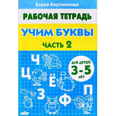 Большое фото товара - РабочаяТетрадь Бортникова Е.Ф. Учим буквы Ч.2 (от 3 до 5 лет), (Литур-К, 2022), Обл, c.32, 13-579021. Вариант №1