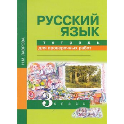 Большое фото товара - РабТетрадь 3кл ФГОС (ПерспективнаяНачШкола) Лаврова Н.М. Русский язык. Тетрадь для проверочных работ, (Академкнига/Уч, 2018), Обл, c.72, 13-579092. Вариант №1