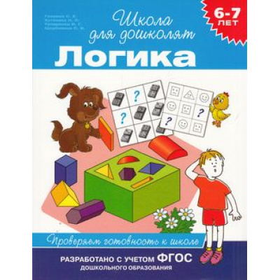 Большое фото товара - ШколаДляДошколят Логика. Проверяем готовность к школе (от 6 до 7 лет) (Гаврина С.Е.,Кутявина Н.Л.,Топоркова И.Г.), (Росмэн/Росмэн-Пресс, 2022), Обл, c.80, 13-579309. Вариант №1