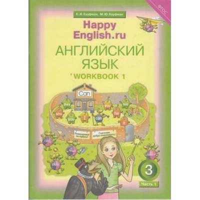 Большое фото товара - РабТетрадь 3кл ФГОС Кауфман К.И.,Кауфман М.Ю. "Happy english.RU" (Ч.1/2) (к учеб. Кауфман К.И.) (+раздаточный материал), (Титул, 2018), Обл, c.64, 13-579373. Вариант №1