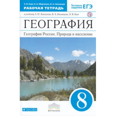 Большое фото товара - РабТетрадь 8кл ФГОС (Вертикаль) Ким Э.В.,Марченко Н.А.,Низовцев В.А. География России. Природа и население (к учеб. Алексеева А.И.) (+тестовые задания ЕГЭ), (Дрофа, РоссУчебник, 2015), Обл, c.144, 13-581355. Вариант №1