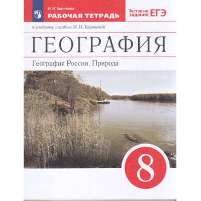 Большое фото товара - РабТетрадь 8кл ФГОС Баринова И.И. География России. Природа (к учеб.пособ. Бариновой И.И.) (+ тестовые задания ЕГЭ), (Просвещение, 2022), Обл, c.128, 13-581362. Вариант №1