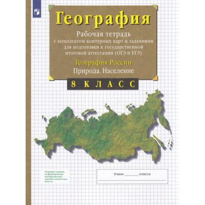 Большое фото товара - РабТетрСКонтурнКартамиФГОС Сиротин В.И. 8кл География России. Природа. Население (+тестовые задания ОГЭ и ЕГЭ) (27-е изд.,стереотип.), (Просвещение, 2022), Обл, c.56, 13-581588. Вариант №1