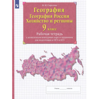 Большое фото товара - РабТетрСКонтурнКартамиФГОС Сиротин В.И. 9кл География России. Население и хозяйство (+задания для подготовки к ГИА (ОГЭ и ЕГЭ)) (НЕ БУДЕТ), (Просвещение, 2021), Обл, c.64, 13-581589. Вариант №1