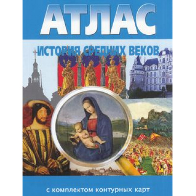 Большое фото товара - Атлас История средних веков (+к/к), (ООО "Новосибирская картографическая фирма", 2024), Обл, c.16, 13-581896. Вариант №1