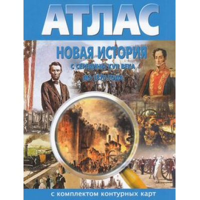Большое фото товара - Атлас Новая история с середины ХVII в. до 1870 г. (+к/к), (ООО "Новосибирская картографическая фирма", 2021), Обл, c.16, 13-581898. Вариант №1